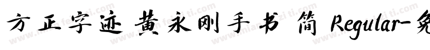 方正字迹 黄永刚手书 简 Regular字体转换